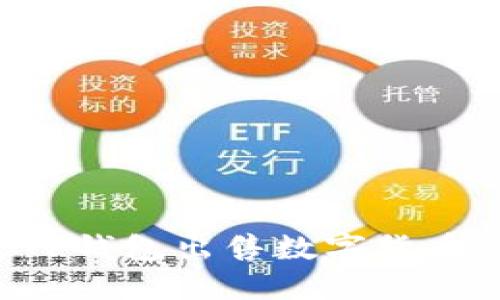 如何通过TP钱包出售数字货币：详细指南