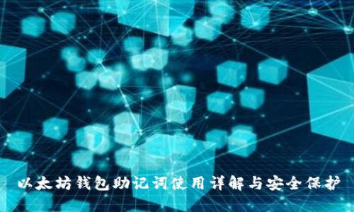 以太坊钱包助记词使用详解与安全保护