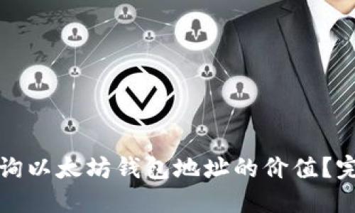 如何查询以太坊钱包地址的价值？完整指南