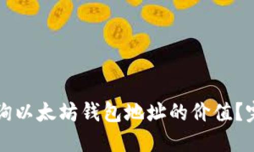 如何查询以太坊钱包地址的价值？完整指南
