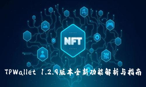 TPWallet 1.2.9版本全新功能解析与指南