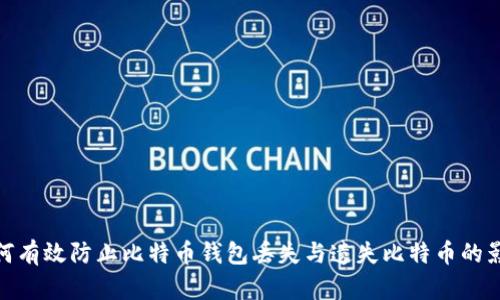 如何有效防止比特币钱包丢失与遗失比特币的影响