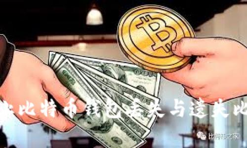 如何有效防止比特币钱包丢失与遗失比特币的影响