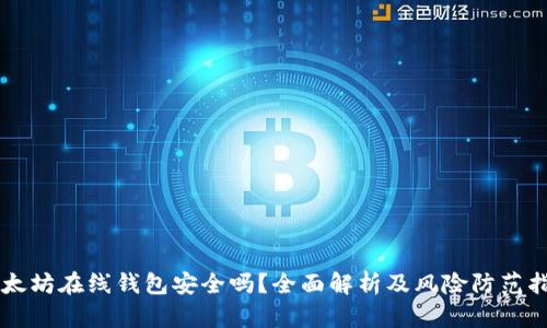 以太坊在线钱包安全吗？全面解析及风险防范指南