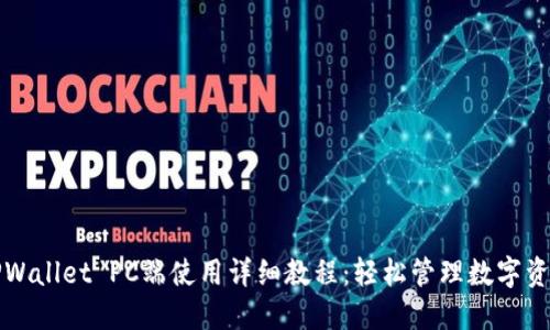 TPWallet PC端使用详细教程：轻松管理数字资产