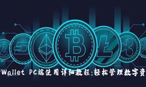 TPWallet PC端使用详细教程：轻松管理数字资产