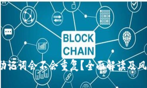  钱包助记词会不会重复？全面解读及风险分析
