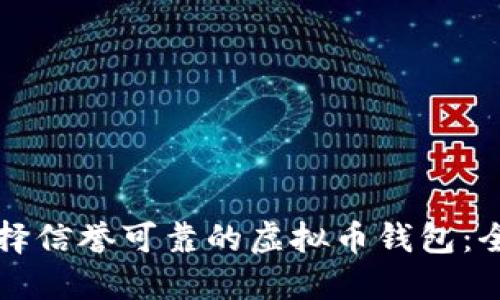 如何选择信誉可靠的虚拟币钱包：全面指南