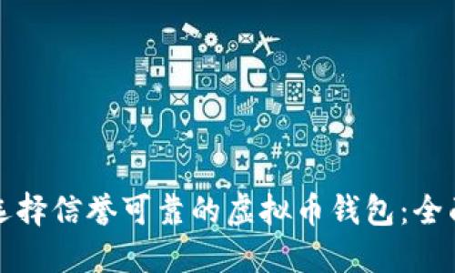 如何选择信誉可靠的虚拟币钱包：全面指南