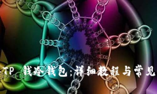 如何导入TP 钱冷钱包：详细教程与常见问题解答
