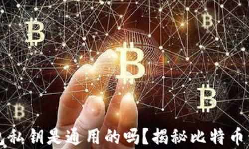 
比特币钱包私钥是通用的吗？揭秘比特币私钥的真相