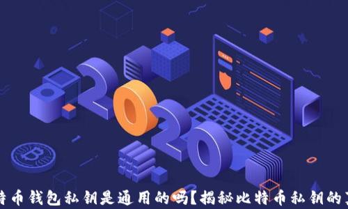 
比特币钱包私钥是通用的吗？揭秘比特币私钥的真相