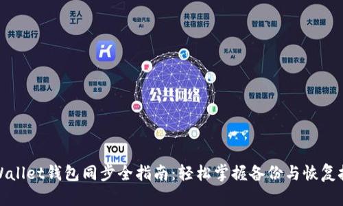 TPWallet钱包同步全指南：轻松掌握备份与恢复技巧