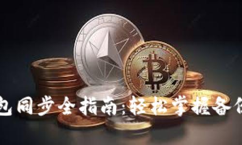 TPWallet钱包同步全指南：轻松掌握备份与恢复技巧