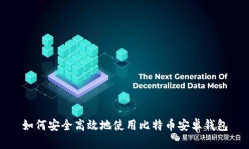 如何安全高效地使用比特币安卓钱包