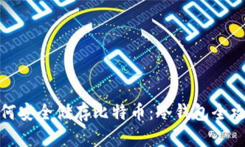 如何安全储存比特币：冷钱包全攻略