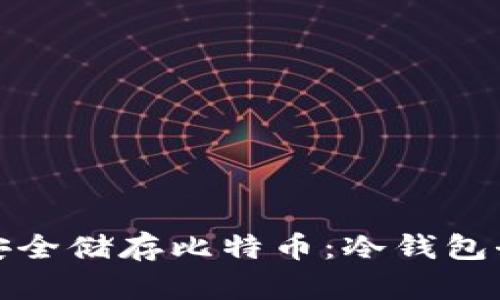 如何安全储存比特币：冷钱包全攻略