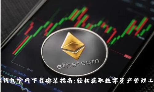 IM钱包官网下载安装指南：轻松获取数字资产管理工具