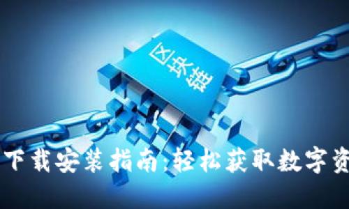 IM钱包官网下载安装指南：轻松获取数字资产管理工具