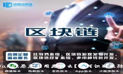 tpwallet恶意应用是什么？如何识别及防范？
