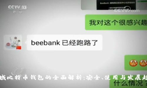 神域比特币钱包的全面解析：安全、使用与发展趋势