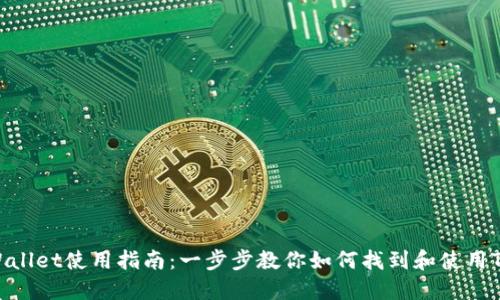 火币TPWallet使用指南：一步步教你如何找到和使用TPWallet