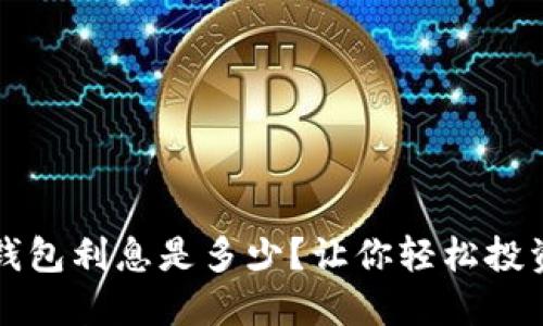 区块链钱包利息是多少？让你轻松投资赚收益