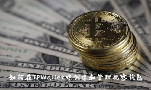 如何在TPWallet中创建和管理观察钱包