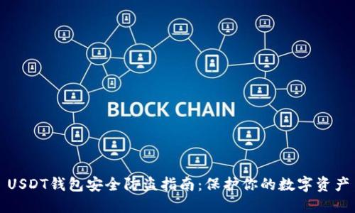 USDT钱包安全防盗指南：保护你的数字资产