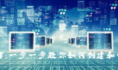 比特币钱包生成详解：一步一步教你如何创建和管理你的比特币钱包