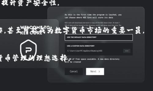 邦江解释一下Kishu Inu及TPWallet

在这个科技高速发展的时代，数字货币已经成为很多投资者关注的焦点。Kishu Inu作为一款新兴的加密货币，其独特的市场定位和成长潜力引起了许多投资者的目光。而TPWallet作为一款支持多种加密资产的数字货币钱包，如何将Kishu Inu添加至TPWallet也是每位用户想要了解的内容之一。接下来，我们将探讨如何将Kishu Inu提到TPWallet的具体步骤。


如何将Kishu Inu添加到TPWallet的详细步骤分析

关键词
Kishu Inu, TPWallet, 数字货币钱包, 加密货币投资/guanjianci

内容大纲
1. Kishu Inu简概
   - Kishu Inu的背景
   - Kishu Inu的特点与优势
2. TPWallet简介
   - TPWallet的功能
   - TPWallet支持的多种资产类型
3. 如何设置TPWallet 
   - 下载与安装TPWallet
   - 创建或导入钱包
4. 如何添加Kishu Inu到TPWallet
   - 查看Kishu Inu的合约地址
   - 在TPWallet中手动添加币种
5. 添加后的Kishu Inu管理
   - 交易与转账操作
   - 安全性与备份
6. 常见问题解答
   - 添加Kishu Inu是否安全？
   - 如何查看Kishu Inu的实时价格？
   - Kishu Inu能在哪些平台交易？
   - 如何确保钱包安全性？
   - Kishu Inu未来展望如何？
   - TPWallet的其他功能介绍

接下来开始分析内容，首先介绍Kishu Inu和TPWallet。

一、Kishu Inu简概
Kishu Inu是2021年推出的去中心化加密货币，属于柴犬犬种的衍生系列。在狗狗币（Dogecoin）等表情资产兴起的背景下，Kishu Inu吸引了大量爱好者的关注。Kishu Inu的设计理念不仅仅是投资，更多的是构建一个社区，用户可以通过参与社区的活动来分享收益。此外，由于其低价格，形态灵活，Kishu Inu成为入门投资者的理想选择。

二、TPWallet简介
TPWallet是一款强大的多功能数字货币钱包，用户可以在其中存储多种类型的加密资产。TPWallet支持多链资产，这是其最大的特点之一。用户不仅可以通过简单的界面进行交易，还可以轻松管理各种数字资产，生成各种地址，安全地存储私钥等。TPWallet的安全设计为用户提供了额外的保护，确保用户的资产安全。

三、如何设置TPWallet
要使用TPWallet，首先需要在手机或电脑上下载并安装TPWallet。用户创建钱包时，可以选择创建新钱包或导入现有钱包。创建过程简单，用户只需按照指示进行操作，并妥善保管好助记词，以备后用。

四、如何添加Kishu Inu到TPWallet
添加Kishu Inu到TPWallet的步骤非常简单。用户需要首先获取Kishu Inu的智能合约地址，通常可以在其官方或热门币兑网站上找到。在TPWallet中，选择添加资产，手动输入合约地址，系统将自动识别Kishu Inu，并将其添加到用户的资产列表中。

五、添加后的Kishu Inu管理
在TPWallet中成功添加Kishu Inu后，用户可以进行相应的交易和转账操作。此外，用户还需定期备份钱包，并保持安全意识，避免因安全问题造成资产损失。

六、常见问题解答
在此部分，我们将深入探讨几个用户最关注的问题，帮助用户更好地理解Kishu Inu与TPWallet的关系。

1. 添加Kishu Inu是否安全？
在讨论安全性之前，我们首先要理解什么是“安全”。在数字货币钱包中，安全性不仅包括技术安全，还包括用户的操作习惯等。为确保安全，用户需要选择官方渠道下载TPWallet，并在设置过程中保护好自己的私钥和助记词等关键信息。

2. 如何查看Kishu Inu的实时价格？
实时价格是投资者决策的重要依据之一。在TPWallet中，用户可以直接查看Kishu Inu的当前实时价格。此外，用户也可以通过第三方加密货币交易所或行情应用来获取最新价格信息。

3. Kishu Inu能在哪些平台交易？
Kishu Inu由于其相对较新的市场定位，目前可在一些主要的去中心化交易所进行交易，例如Uniswap等。随着其知名度扩大，Kishu Inu正在逐步参与更多的交易平台。用户可以通过这些平台来买入或卖出Kishu Inu。

4. 如何确保钱包安全性？
钱包的安全性与用户的操作有关。用户应定期备份钱包，并设置强密码，不随意点击未知链接。同时，建议用户了解TPWallet的安全措施，利用其安全功能进一步提升资产安全性。

5. Kishu Inu未来展望如何？
虽然Kishu Inu目前处于社区的发展阶段，但其未来的展望仍然颇具潜力。若其能够吸引更多开发者及用户参与，Kishu Inu有望与其他项目牵手展开深入合作，甚至可能成为数字货币市场的重要一员。

6. TPWallet的其他功能介绍
除添加Kishu Inu外，TPWallet还具备多种功能，例如：交易资产、查看资产详情、生成不同地址等。其强大的工具以及用户友好的界面，使得TPWallet成为数字货币管理的理想选择。

以上是将Kishu Inu添加至TPWallet的指南及相关问题的详细解答。希望对用户在使用TPWallet管理Kishu Inu及其他数字资产时有所帮助。
