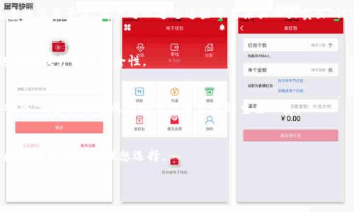 邦江解释一下Kishu Inu及TPWallet

在这个科技高速发展的时代，数字货币已经成为很多投资者关注的焦点。Kishu Inu作为一款新兴的加密货币，其独特的市场定位和成长潜力引起了许多投资者的目光。而TPWallet作为一款支持多种加密资产的数字货币钱包，如何将Kishu Inu添加至TPWallet也是每位用户想要了解的内容之一。接下来，我们将探讨如何将Kishu Inu提到TPWallet的具体步骤。


如何将Kishu Inu添加到TPWallet的详细步骤分析

关键词
Kishu Inu, TPWallet, 数字货币钱包, 加密货币投资/guanjianci

内容大纲
1. Kishu Inu简概
   - Kishu Inu的背景
   - Kishu Inu的特点与优势
2. TPWallet简介
   - TPWallet的功能
   - TPWallet支持的多种资产类型
3. 如何设置TPWallet 
   - 下载与安装TPWallet
   - 创建或导入钱包
4. 如何添加Kishu Inu到TPWallet
   - 查看Kishu Inu的合约地址
   - 在TPWallet中手动添加币种
5. 添加后的Kishu Inu管理
   - 交易与转账操作
   - 安全性与备份
6. 常见问题解答
   - 添加Kishu Inu是否安全？
   - 如何查看Kishu Inu的实时价格？
   - Kishu Inu能在哪些平台交易？
   - 如何确保钱包安全性？
   - Kishu Inu未来展望如何？
   - TPWallet的其他功能介绍

接下来开始分析内容，首先介绍Kishu Inu和TPWallet。

一、Kishu Inu简概
Kishu Inu是2021年推出的去中心化加密货币，属于柴犬犬种的衍生系列。在狗狗币（Dogecoin）等表情资产兴起的背景下，Kishu Inu吸引了大量爱好者的关注。Kishu Inu的设计理念不仅仅是投资，更多的是构建一个社区，用户可以通过参与社区的活动来分享收益。此外，由于其低价格，形态灵活，Kishu Inu成为入门投资者的理想选择。

二、TPWallet简介
TPWallet是一款强大的多功能数字货币钱包，用户可以在其中存储多种类型的加密资产。TPWallet支持多链资产，这是其最大的特点之一。用户不仅可以通过简单的界面进行交易，还可以轻松管理各种数字资产，生成各种地址，安全地存储私钥等。TPWallet的安全设计为用户提供了额外的保护，确保用户的资产安全。

三、如何设置TPWallet
要使用TPWallet，首先需要在手机或电脑上下载并安装TPWallet。用户创建钱包时，可以选择创建新钱包或导入现有钱包。创建过程简单，用户只需按照指示进行操作，并妥善保管好助记词，以备后用。

四、如何添加Kishu Inu到TPWallet
添加Kishu Inu到TPWallet的步骤非常简单。用户需要首先获取Kishu Inu的智能合约地址，通常可以在其官方或热门币兑网站上找到。在TPWallet中，选择添加资产，手动输入合约地址，系统将自动识别Kishu Inu，并将其添加到用户的资产列表中。

五、添加后的Kishu Inu管理
在TPWallet中成功添加Kishu Inu后，用户可以进行相应的交易和转账操作。此外，用户还需定期备份钱包，并保持安全意识，避免因安全问题造成资产损失。

六、常见问题解答
在此部分，我们将深入探讨几个用户最关注的问题，帮助用户更好地理解Kishu Inu与TPWallet的关系。

1. 添加Kishu Inu是否安全？
在讨论安全性之前，我们首先要理解什么是“安全”。在数字货币钱包中，安全性不仅包括技术安全，还包括用户的操作习惯等。为确保安全，用户需要选择官方渠道下载TPWallet，并在设置过程中保护好自己的私钥和助记词等关键信息。

2. 如何查看Kishu Inu的实时价格？
实时价格是投资者决策的重要依据之一。在TPWallet中，用户可以直接查看Kishu Inu的当前实时价格。此外，用户也可以通过第三方加密货币交易所或行情应用来获取最新价格信息。

3. Kishu Inu能在哪些平台交易？
Kishu Inu由于其相对较新的市场定位，目前可在一些主要的去中心化交易所进行交易，例如Uniswap等。随着其知名度扩大，Kishu Inu正在逐步参与更多的交易平台。用户可以通过这些平台来买入或卖出Kishu Inu。

4. 如何确保钱包安全性？
钱包的安全性与用户的操作有关。用户应定期备份钱包，并设置强密码，不随意点击未知链接。同时，建议用户了解TPWallet的安全措施，利用其安全功能进一步提升资产安全性。

5. Kishu Inu未来展望如何？
虽然Kishu Inu目前处于社区的发展阶段，但其未来的展望仍然颇具潜力。若其能够吸引更多开发者及用户参与，Kishu Inu有望与其他项目牵手展开深入合作，甚至可能成为数字货币市场的重要一员。

6. TPWallet的其他功能介绍
除添加Kishu Inu外，TPWallet还具备多种功能，例如：交易资产、查看资产详情、生成不同地址等。其强大的工具以及用户友好的界面，使得TPWallet成为数字货币管理的理想选择。

以上是将Kishu Inu添加至TPWallet的指南及相关问题的详细解答。希望对用户在使用TPWallet管理Kishu Inu及其他数字资产时有所帮助。