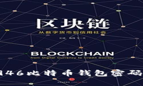如何找回遗忘的946比特币钱包密码？详细指南与技巧