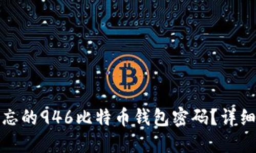 如何找回遗忘的946比特币钱包密码？详细指南与技巧