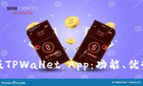 全面解析旧版TPWallet App：功能、优势与使用技巧