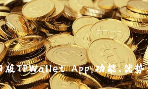 全面解析旧版TPWallet App：功能、优势与使用技巧