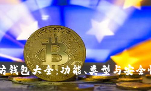 以太坊钱包大全：功能、类型与安全性解析