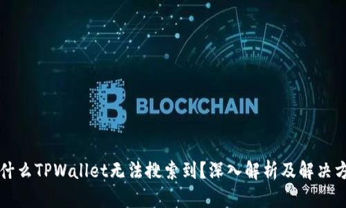 为什么TPWallet无法搜索到？深入解析及解决方案