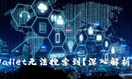 为什么TPWallet无法搜索到？深入解析及解决方案