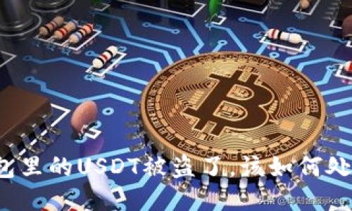 钱包里的USDT被盗了，该如何处理？