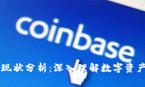 区块链钱包现状分析：深入理解数字资产管理的未来
