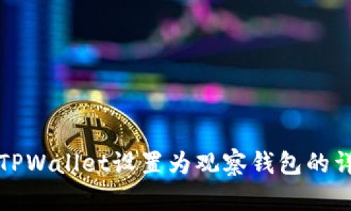 如何将TPWallet设置为观察钱包的详细指南