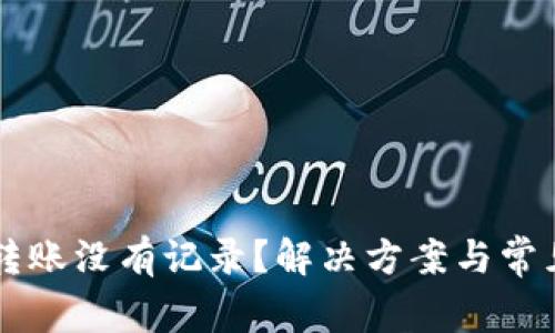 TPWallet转账没有记录？解决方案与常见问题解析
