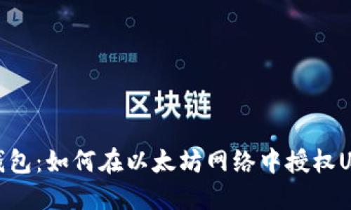 TP钱包：如何在以太坊网络中授权USDT