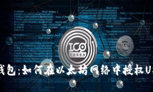 TP钱包：如何在以太坊网络中授权USDT