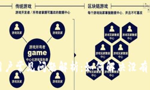 TPWallet用户常见问题解析：如何解决没有能量的问题