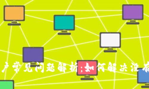 TPWallet用户常见问题解析：如何解决没有能量的问题