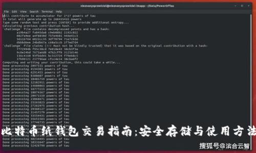 比特币纸钱包交易指南：安全存储与使用方法