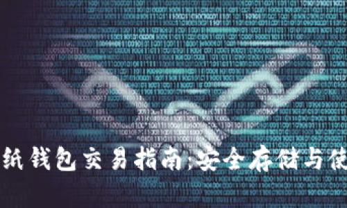 比特币纸钱包交易指南：安全存储与使用方法