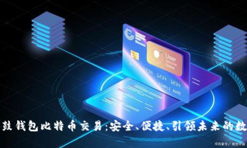全面解析鼓鼓钱包比特币交易：安全、便捷、引领未来的数字资产管理